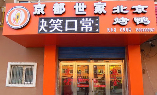 京都世家烤鸭加盟店