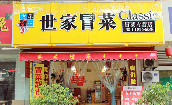 朱林世家冒菜加盟