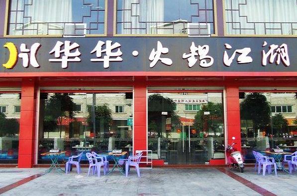 华华火锅加盟费