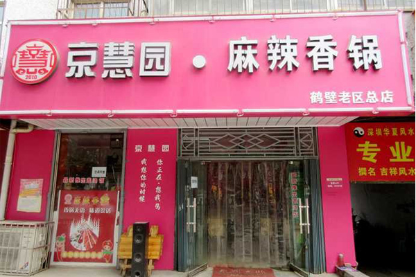京慧园麻辣香锅加盟店
