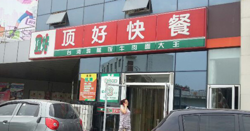 顶好快餐加盟
