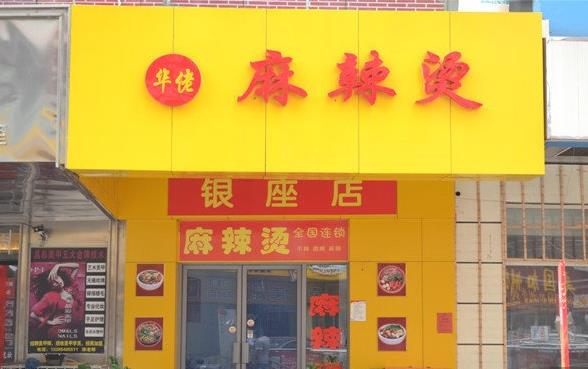 华佬麻辣烫加盟费