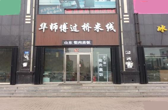 华师傅过桥米线