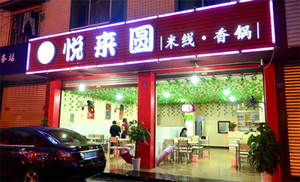 悦来圆米线加盟店