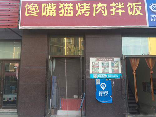 馋嘴猫烤肉拌饭门店
