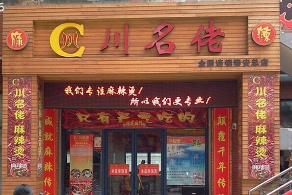 川名佬麻辣烫加盟