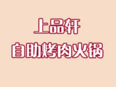 上品轩自助烤肉火锅加盟费