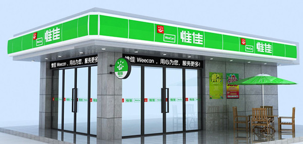 惟佳便利店加盟店