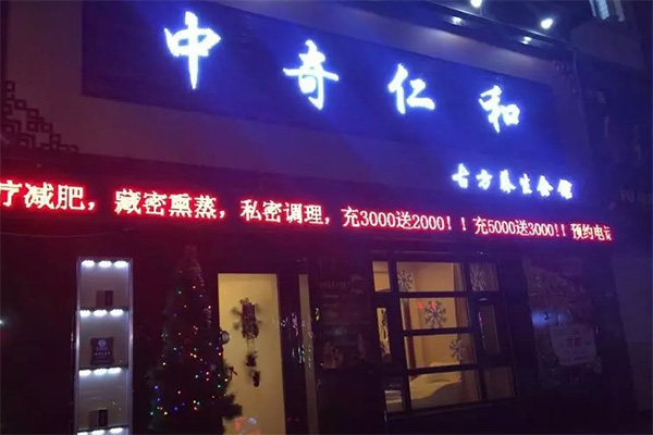 中奇仁和养生馆加盟店