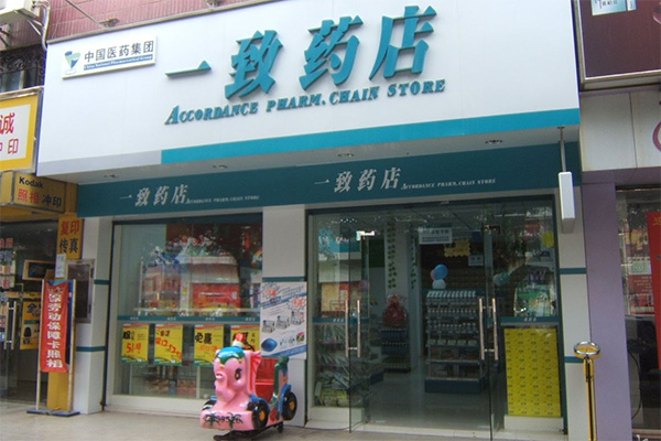 一致药店加盟店