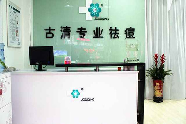 古清专业祛痘加盟店