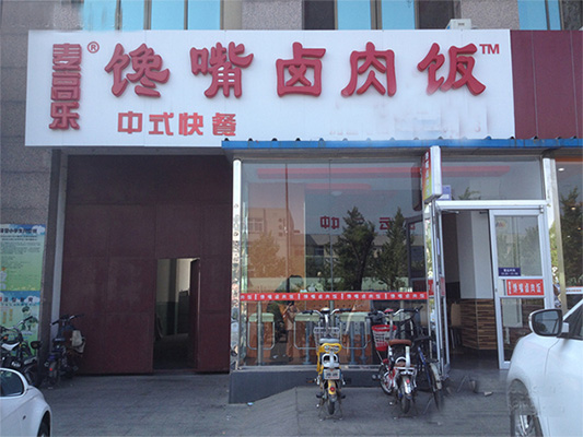 麦高乐馋嘴卤肉饭加盟