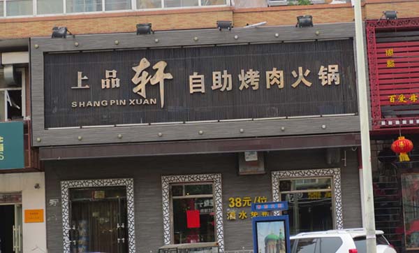 上品轩自助烤肉火锅加盟店