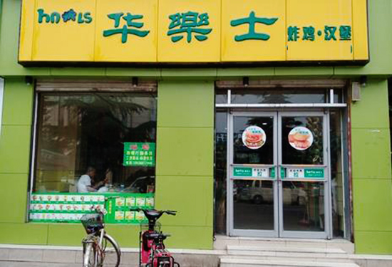 华乐士炸鸡汉堡加盟