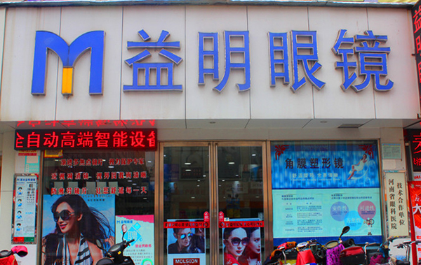 益明眼镜加盟店