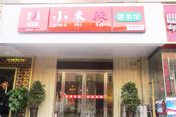 小米辣冒菜加盟店