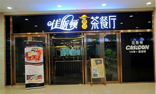 佳斯顿茶餐厅加盟店