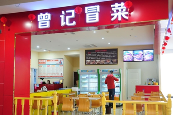 曾记冒菜加盟店