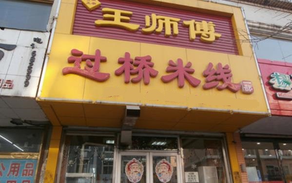 王师傅过桥米线加盟店