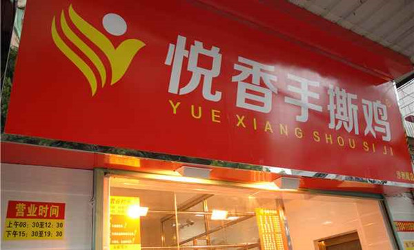 悦香手撕鸡加盟店