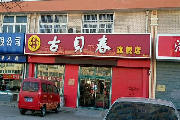 古贝春加盟店