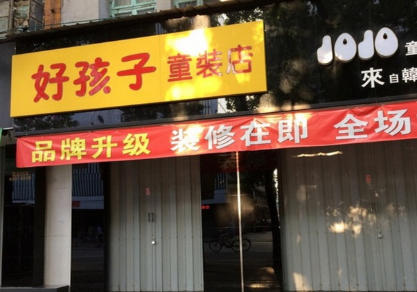 好孩子童装加盟店