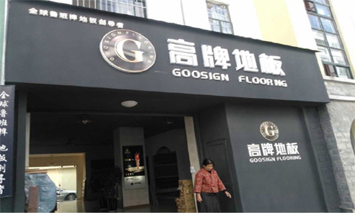 高牌地板加盟店