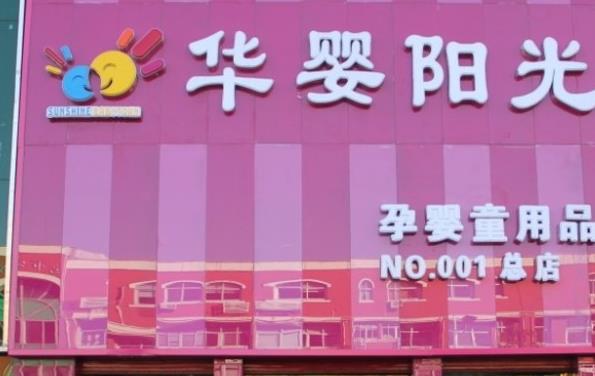 华婴阳光孕婴店加盟