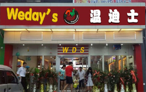 温迪士加盟店