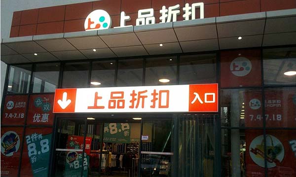 上品折扣加盟店