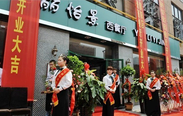 悦丽怡景西餐厅加盟
