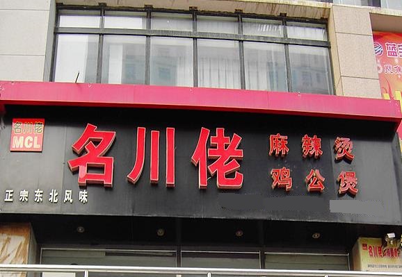 名川佬麻辣烫加盟