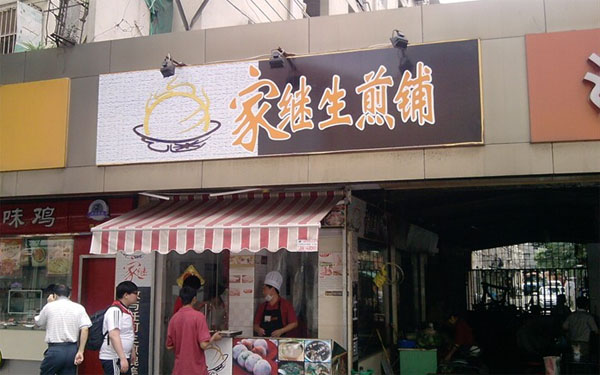 家继生煎门店