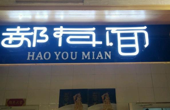 【郝有面特色面馆加盟】开店加盟郝有面特色面馆，利润丰厚赚大钱！