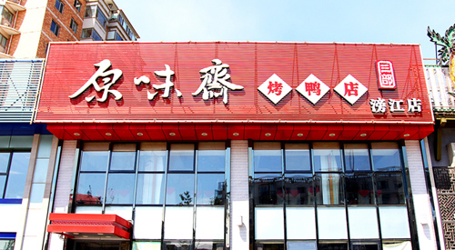 原味斋烤鸭加盟