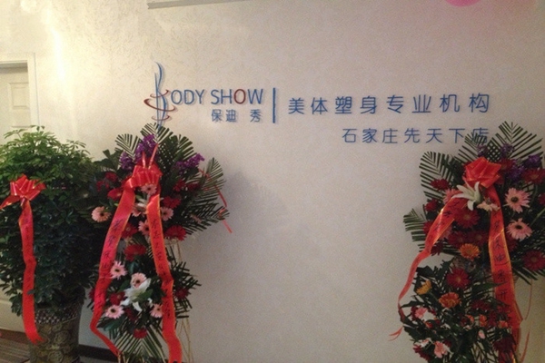 保迪秀塑身加盟店