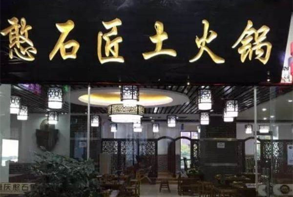 憨石匠鲜菜土火锅加盟费