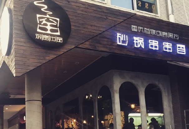 逍窑派砂锅串串加盟