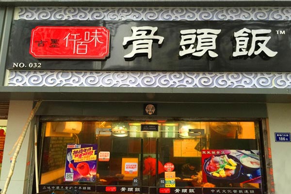 仟佰味骨头饭加盟店