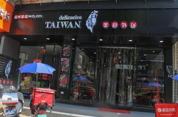 台资味外卖快餐加盟门店