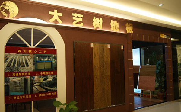 大艺树地板加盟