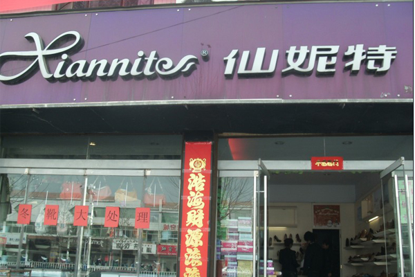 仙妮特女鞋加盟店