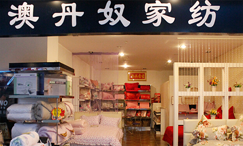 澳丹奴家纺加盟店