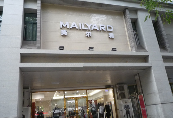 美尔雅男装加盟店