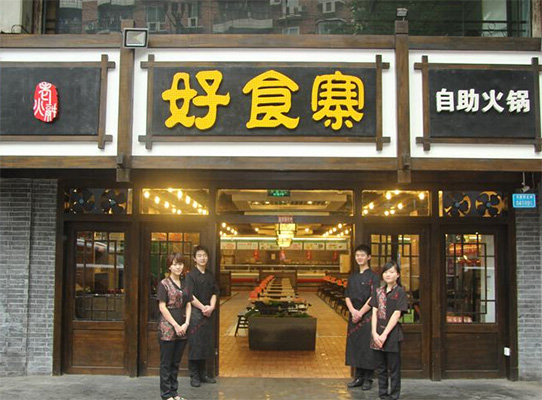 诚意好食寨加盟费