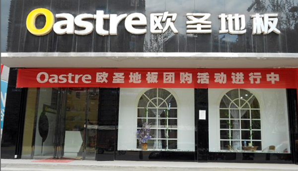 欧圣地板加盟费