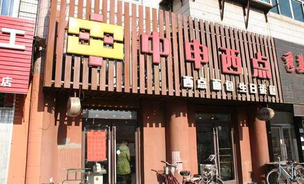 中申西点