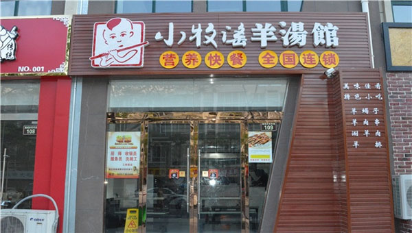 小牧谣羊汤馆门店