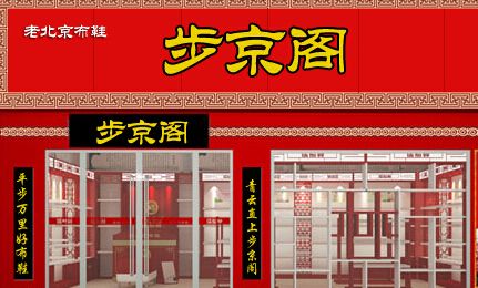 步京阁老北京布鞋加盟