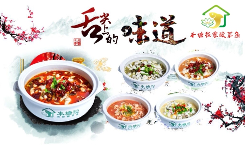 本塘我家酸菜鱼加盟